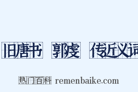 旧唐书·郭虔瓘传近义词是什么意思的图片